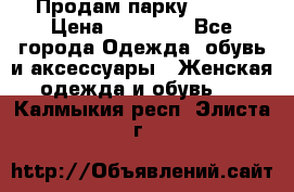 Продам парку NAUMI › Цена ­ 33 000 - Все города Одежда, обувь и аксессуары » Женская одежда и обувь   . Калмыкия респ.,Элиста г.